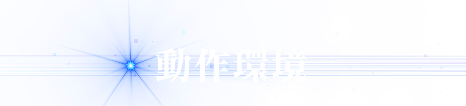 動作環境