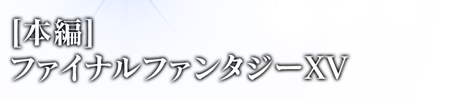 [本編]ファイナルファンタジーXV