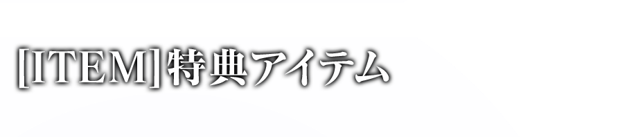 [ITEM]特典アイテム