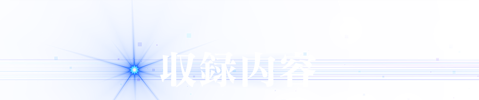収録内容