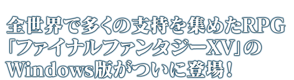 全世界で多くの支持を集めたRPG「ファイナルファンタジーXV」のWindows版がついに登場！