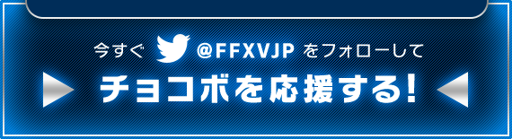 今すぐTwitter@FFXVJPをフォローしてチョコボを応援する！
