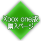 Xbox one版購入ページ