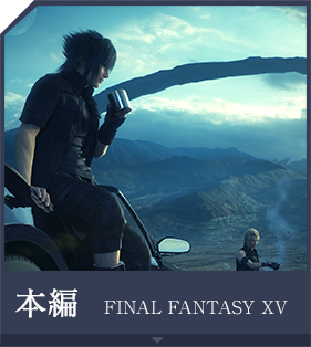 本編 FINAL FANTASY XV