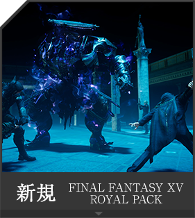 新規 FINAL FANTASY XV ROYAL PACK