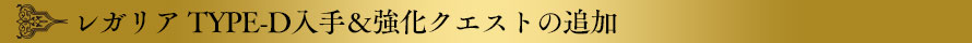 レガリア TYPE-D入手＆強化クエストの追加