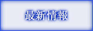 最新情報