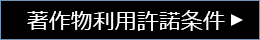 著作権利用許諾条件