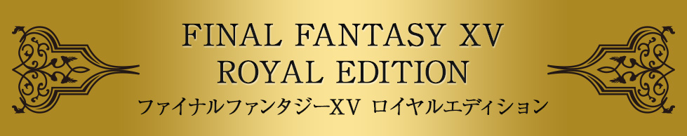 FINAL FANTASY XV ROYAL EDISION ファイナルファンタジーXV ロイヤルエディション