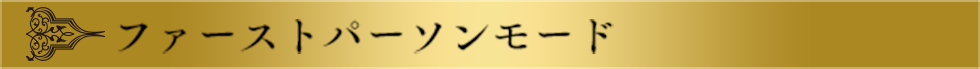 ファーストパーソンモード