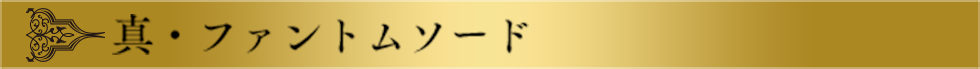 真・ファントムソード