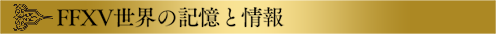 FFXV世界の記憶と情報