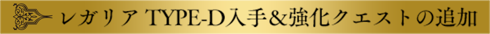 レガリア TYPE-D入手＆強化クエストの追加