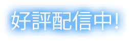 好評配信中！