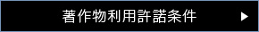 著作権物利用許諾条件