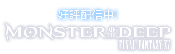 好評配信中　MONSTER OF THE DEEP: FINAL FANTASY XV