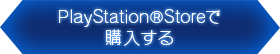 PlayStation®Storeで購入する