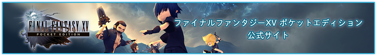 ファイナルファンタジーXV ポケットエディション