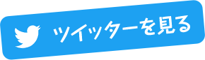 ツイッターを見る