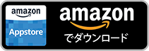 amazonでダウンロード