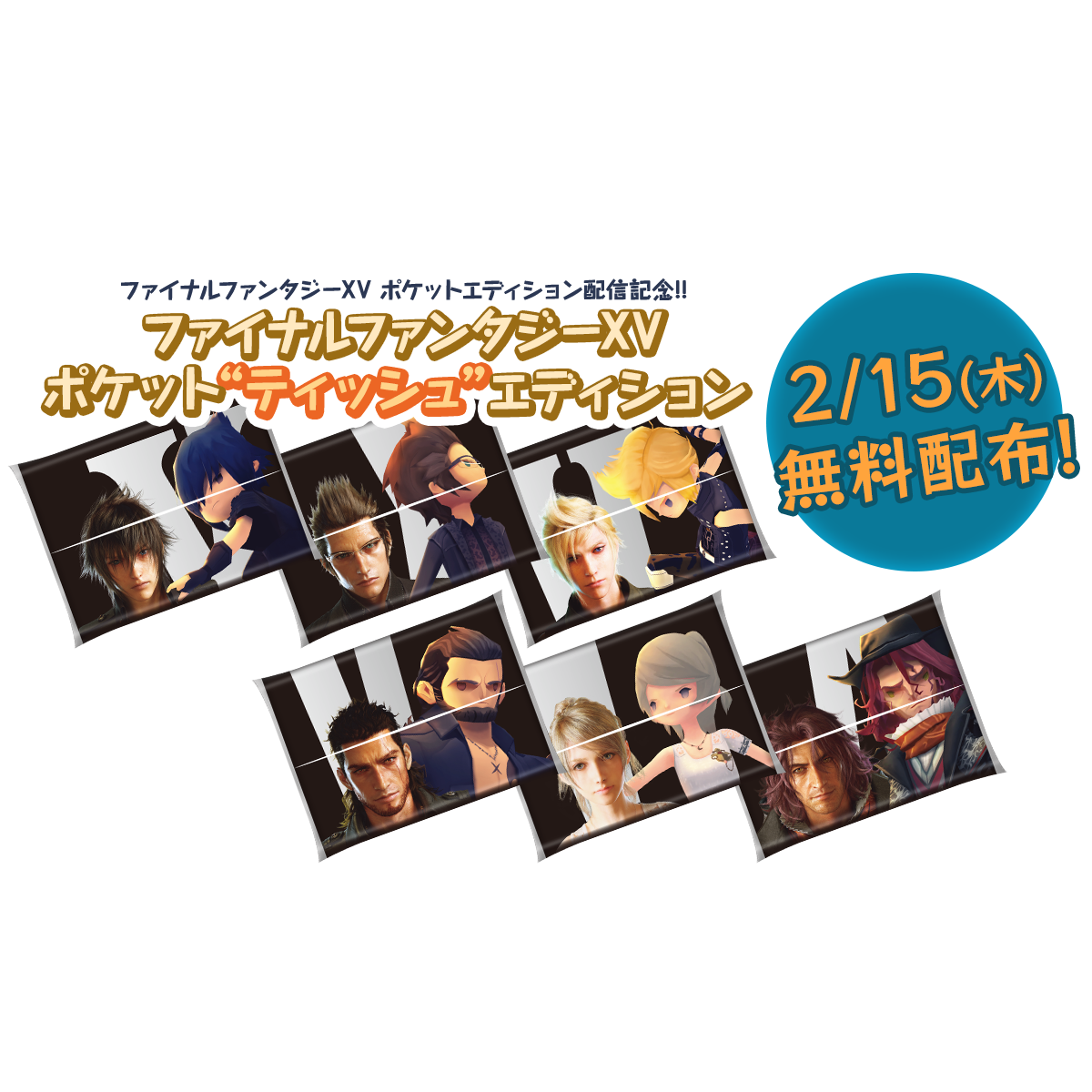 ファイナルファンタジーXV ポケット“ティッシュ”エディション 配布