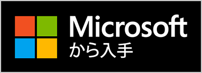 Microsoftから入手