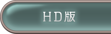 HD版