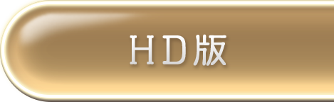 HD版