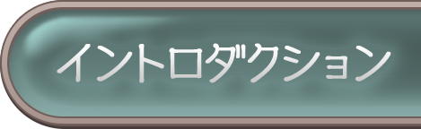 イントロダクション