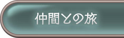 仲間との旅