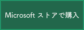 Microsoft ストアで購入