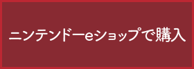 ニンテンドーeショップで購入