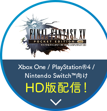 XboxOne / PlayStation®4 / NintendoSwitch™向け HD版配信!