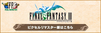 FINAL FANTASY III ピクセルリマスター版