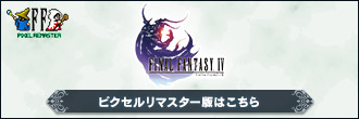 FINAL FANTASY IV ピクセルリマスター版