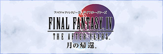 FINAL FANTASY IV ジ・アフターイヤーズ　月の帰還