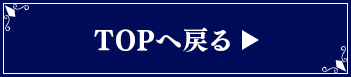 TOPへ戻る