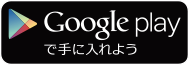 Google playで手に入れよう