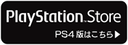 PS4版はこちら