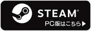 STEAM PC版はこちら