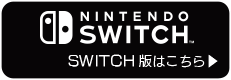 SWITCH版はこちら