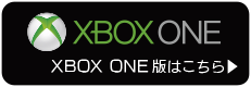 XBOX ONE版はこちら