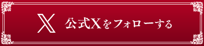 公式Xをフォローする