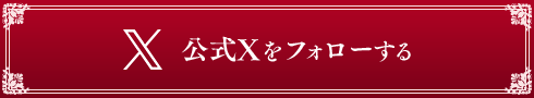 公式Xをフォローする