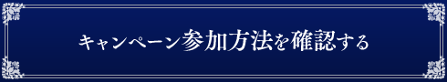 キャンペーン参加方法を確認する