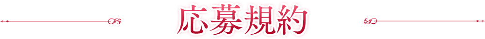 応募規約