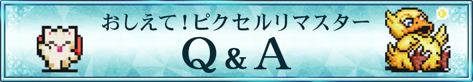 おしえて！ピクセルリマスターQ&A