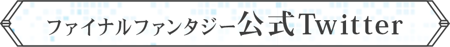 ファイナルファンタジー公式Twitter