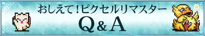 おしえて！ピクセルリマスターQ&A