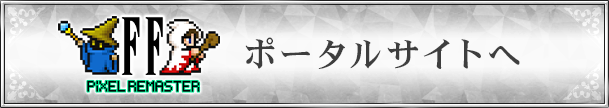 FFピクセルリマスター ポータルサイトへ